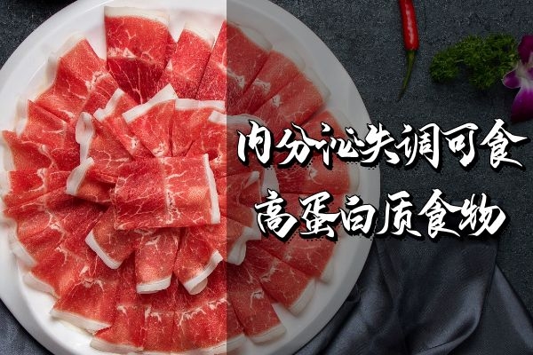  想要调节内分泌失调吃什么食物有帮助呢？