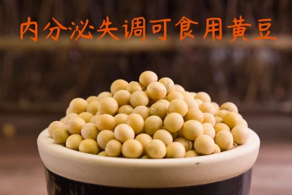  内分泌失调吃什么可以起到辅助调节的作用？