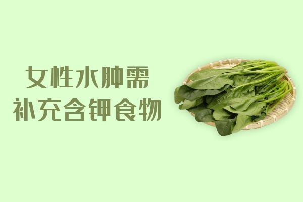  女性水肿吃什么食物是可以起到辅助消肿作用的呢？