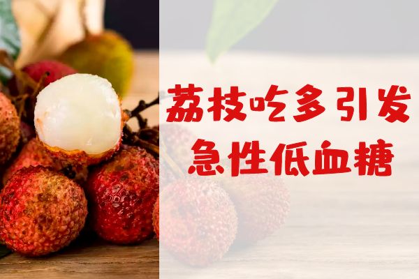 引发急性低血糖 引发急性低血糖