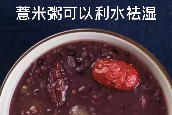 利水祛湿 利水祛湿