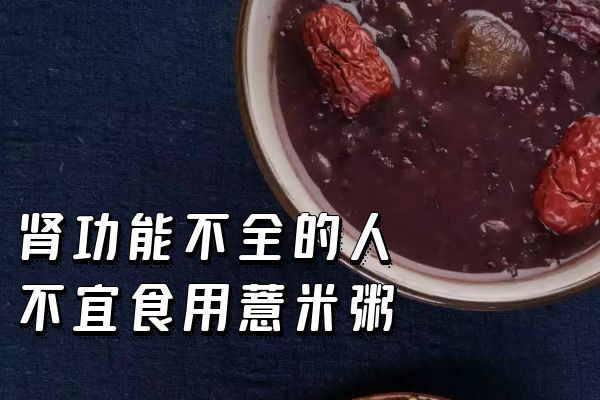 肾功能不全不宜食用 肾功能不全不宜食用