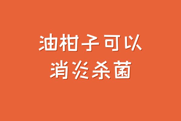 消炎杀菌 消炎杀菌