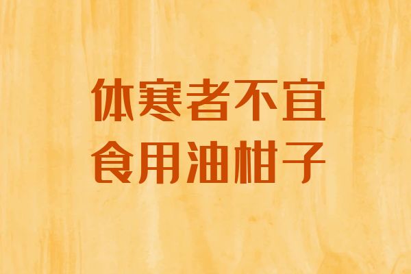 体寒的人不宜食用 体寒的人不宜食用