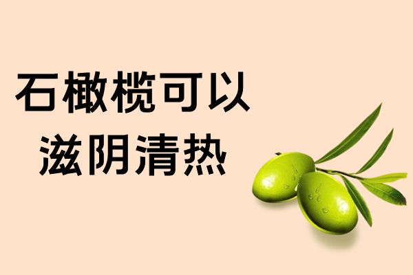  石橄榄的功效与作用及禁忌有哪些？
