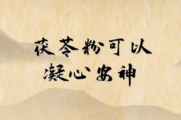 凝心安神 凝心安神