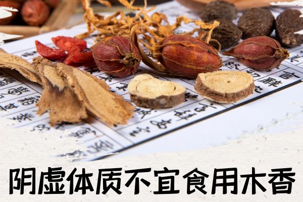 阴虚体质不宜食用 阴虚体质不宜食用