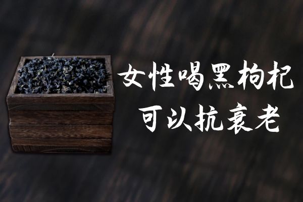  女性喝黑枸杞的好处与坏处有哪些？