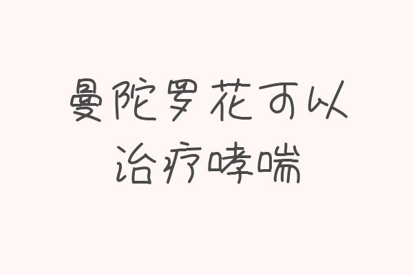 治疗哮喘 治疗哮喘