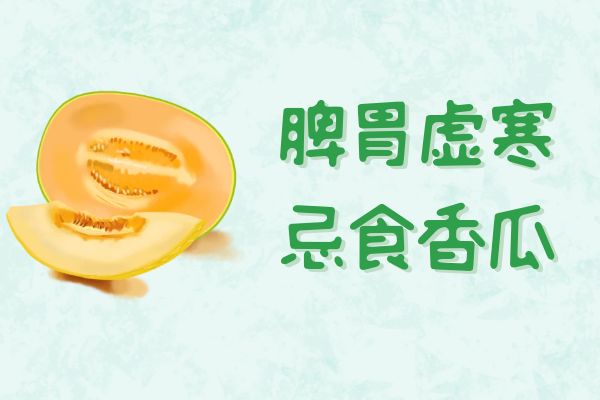 脾胃虚寒忌食 脾胃虚寒忌食