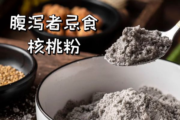  核桃粉的禁忌人群有哪些？哪些人不能吃核桃粉？