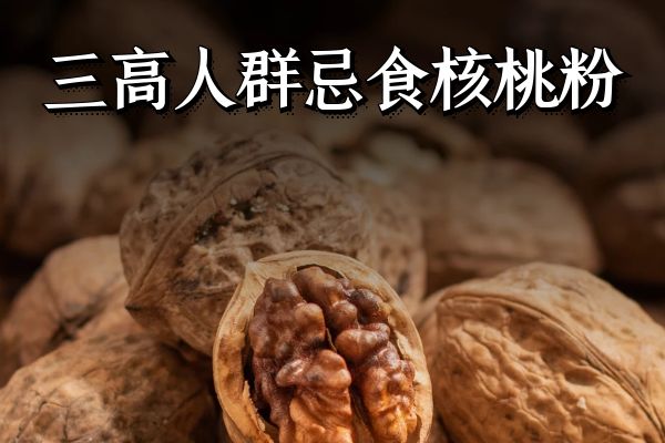 三高人群忌食 三高人群忌食