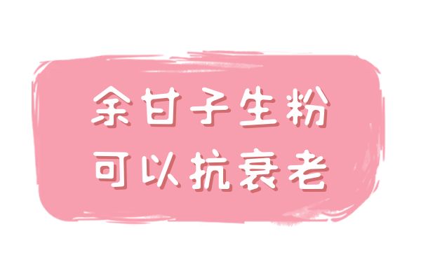  关于余甘子生粉的功效与作用及禁忌你了解多少？
