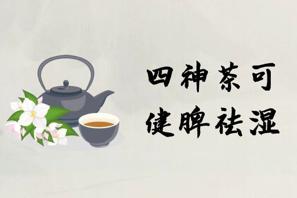  四神茶的功效和作用以及禁忌具体有哪些？