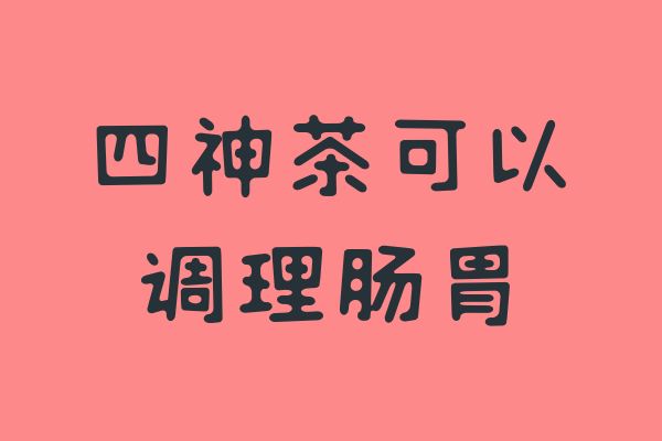 调理肠胃 调理肠胃