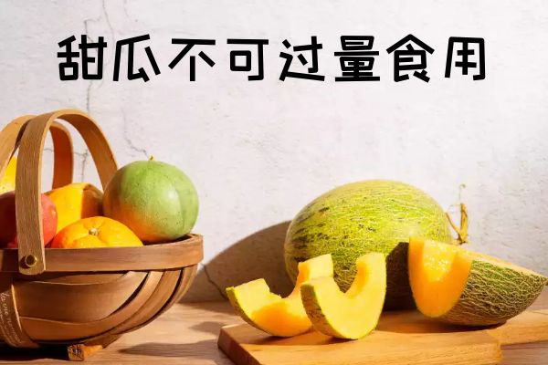  甜瓜的食用禁忌具体有哪些呢？一起看看吧！