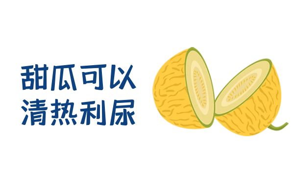  甜瓜的功效和作用有哪些？这几种功效你肯定不知道