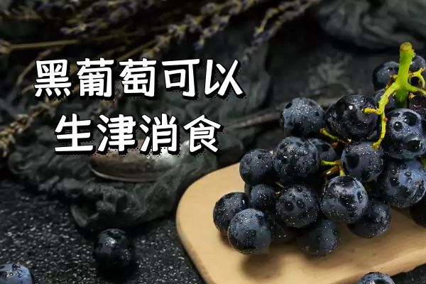  黑葡萄的功效与作用及禁忌有哪些？