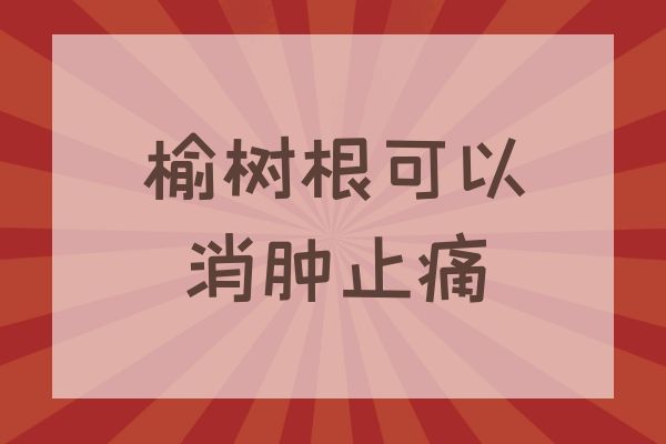消肿止痛 消肿止痛