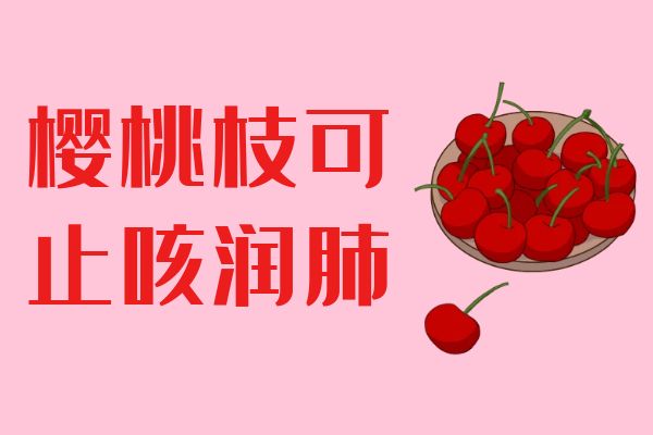 止咳润肺 止咳润肺