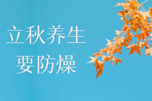  立秋养生知识科普 立秋养生要注意这几点！
