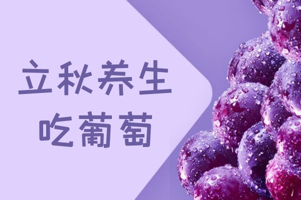  立秋养生吃什么？这几种食物可以多吃
