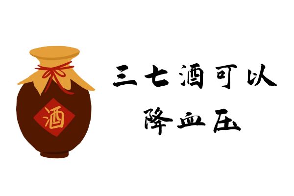  关于三七酒的功效与作用及禁忌你了解多少？