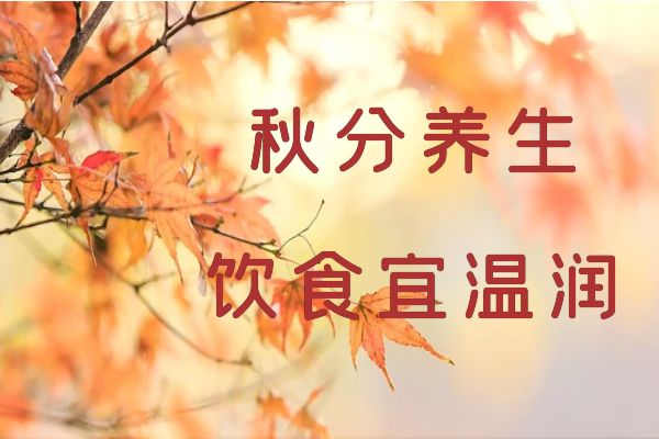  秋分养生的这些事你知道吗？|秋分养生小常识