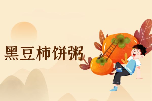 黑豆柿饼粥 黑豆柿饼粥