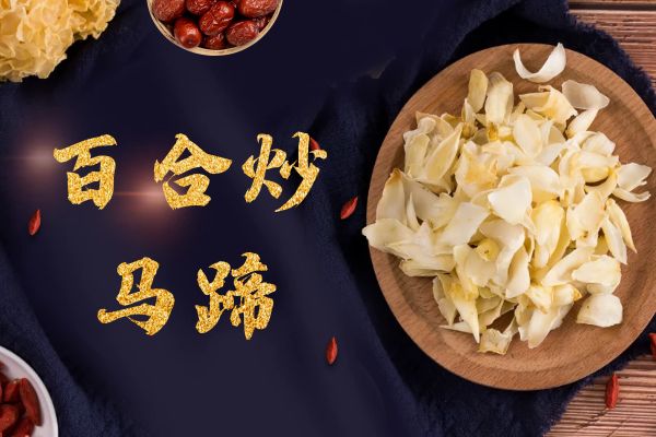 百合炒马蹄 百合炒马蹄