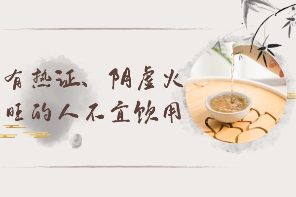 有热证、阴虚火旺的人不宜饮用 有热证、阴虚火旺的人不宜饮用
