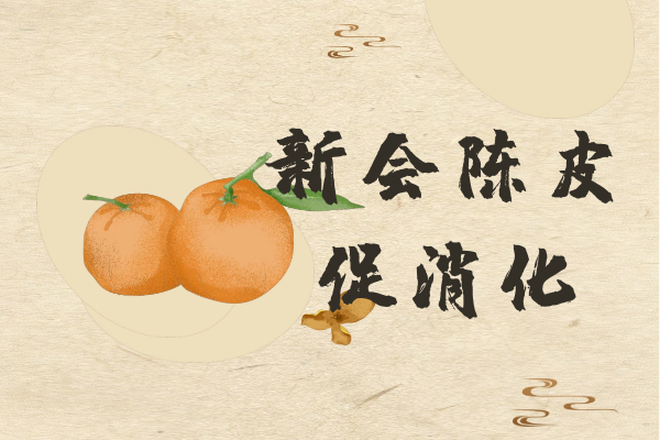  关于新会陈皮的功效与作用你了解多少？