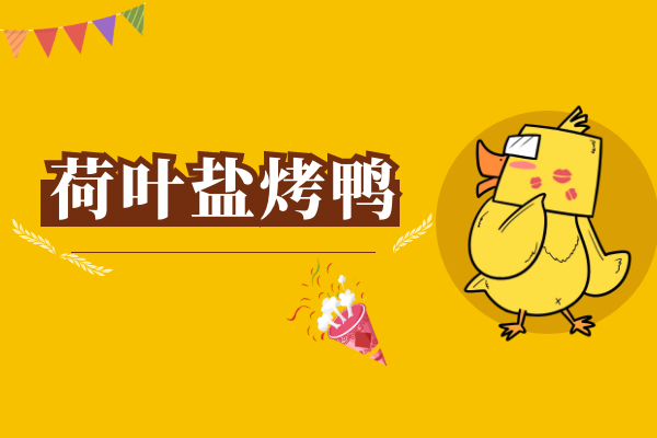 荷叶盐烤鸭 荷叶盐烤鸭