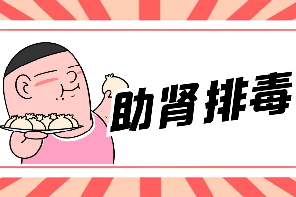 助肾排毒 助肾排毒