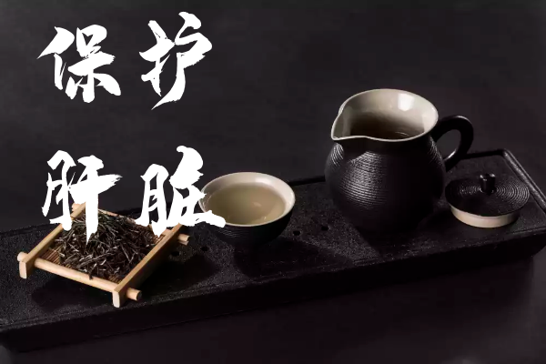 保护肝脏 保护肝脏