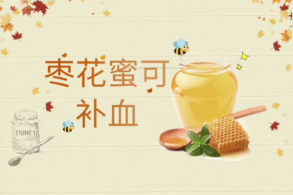  关于枣花蜜的功效与作用及禁忌你了解多少？