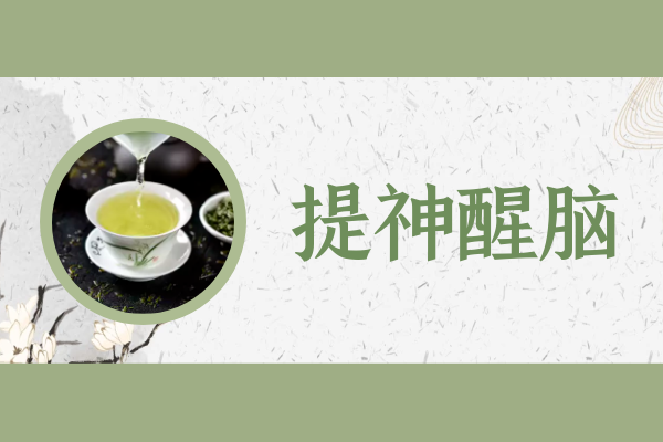 提神醒脑 提神醒脑