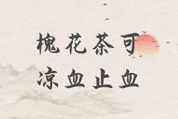  槐花茶的功效与作用有哪些？喝槐花茶有什么好处？