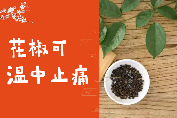  关于花椒的功效与作用及禁忌你了解多少？