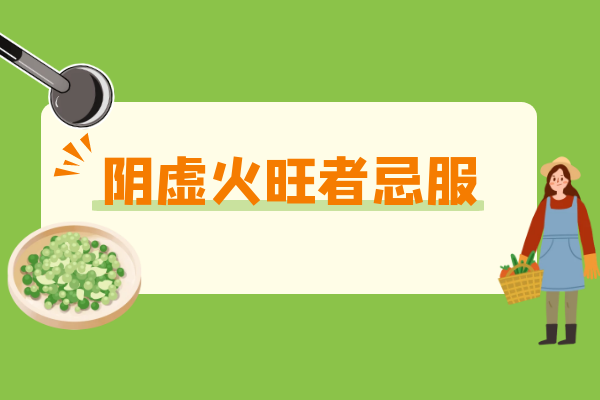 阴虚火旺者忌服 阴虚火旺者忌服