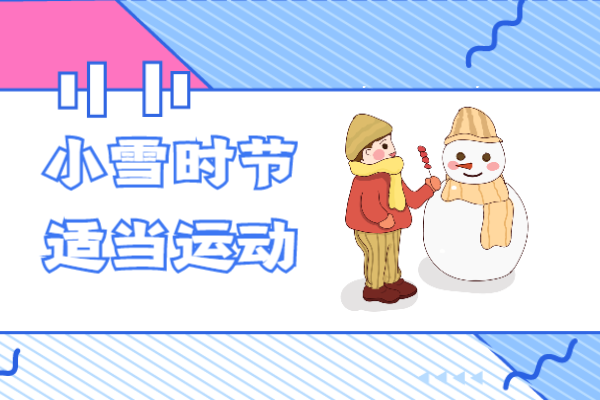 适当运动 适当运动