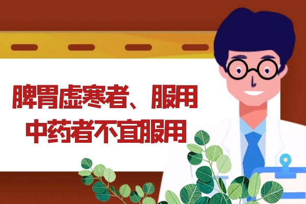 脾胃虚寒者、服用中药者不宜服用 脾胃虚寒者、服用中药者不宜服用