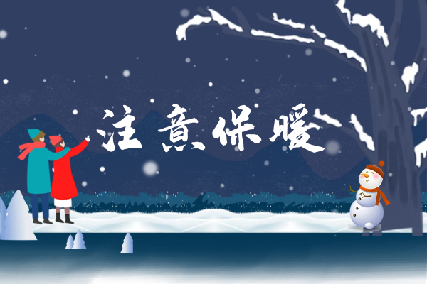  大雪养生知识|大雪这样养生，身体倍儿棒！