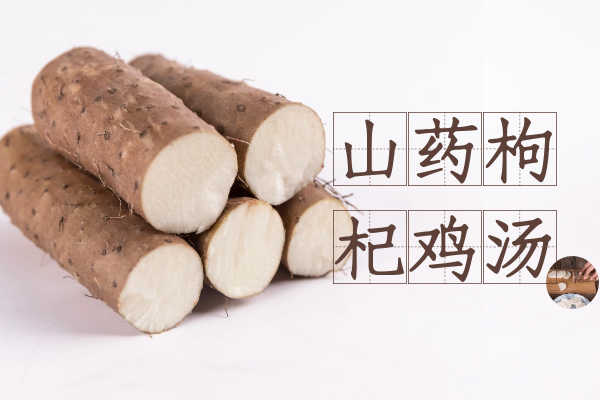 山药枸杞鸡汤 山药枸杞鸡汤