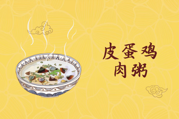 皮蛋鸡肉粥 皮蛋鸡肉粥