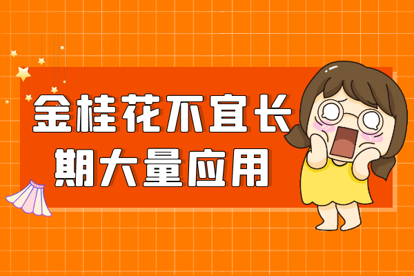 不宜长期大量应用 不宜长期大量应用