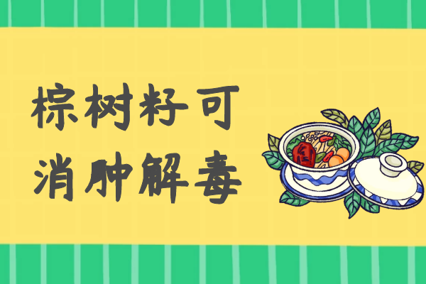 消肿解毒 消肿解毒