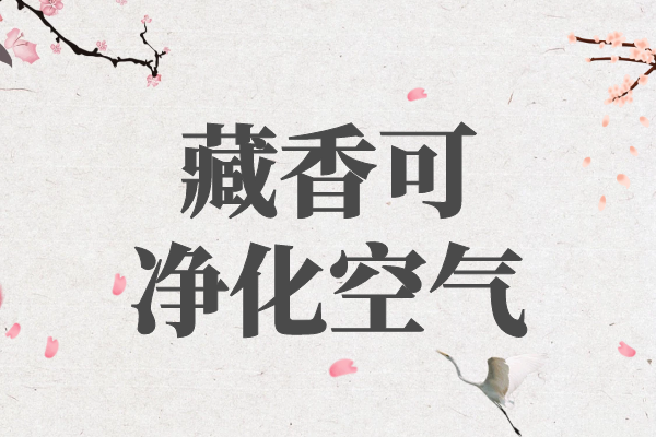  关于藏香的功效与作用及禁忌你了解多少？