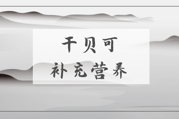  干贝的功效与作用及禁忌有哪些？