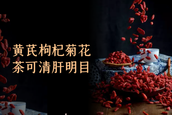  黄芪枸杞菊花茶的功效与作用，喝此茶有这些好处